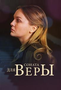 Соната для Веры