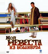 Моя невеста из Болливуда