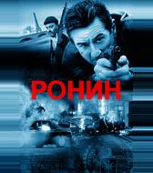 Ронин