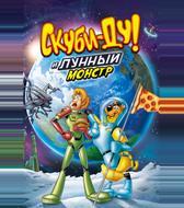Скуби-Ду! Лунный безумный монстр
