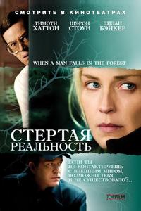 Стертая реальность