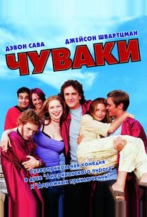 Чуваки