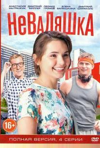 Неваляшка