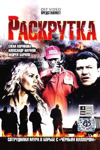 Раскрутка