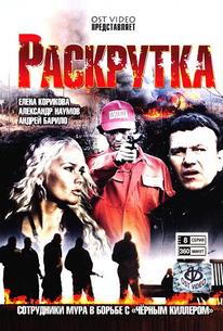 Раскрутка