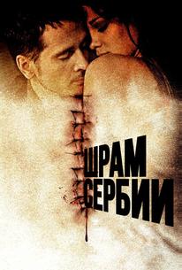 Шрам Сербии