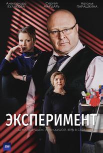 Эксперимент