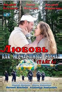 Любовь как несчастный случай