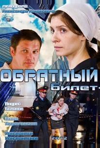 Обратный билет