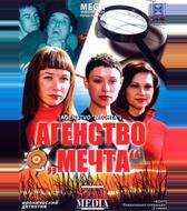 Агентство «Мечта»