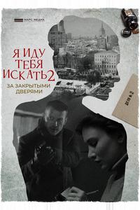 Я иду тебя искать. За закрытыми дверями