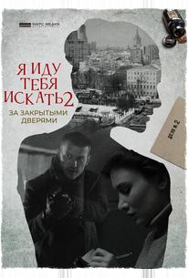 Я иду тебя искать. За закрытыми дверями