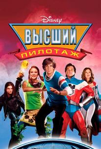 Высший пилотаж