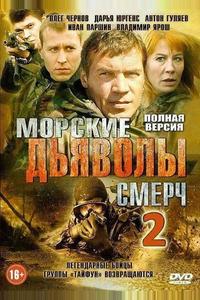 Морские дьяволы. Смерч 2