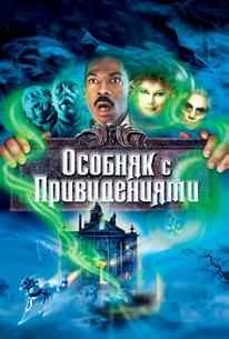 Особняк с привидениями