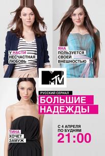 Большие надежды