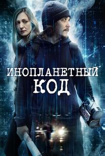 Инопланетный код