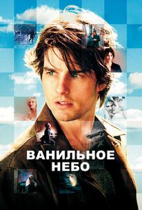 Ванильное небо