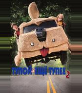 Тупой и еще тупее 2