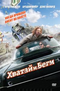 Хватай и беги