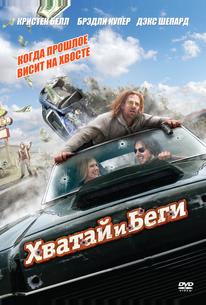 Хватай и беги