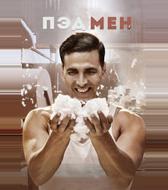 Пэдмен
