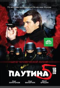 Паутина 5
