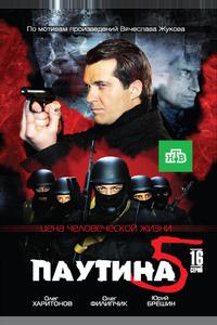 Паутина 5