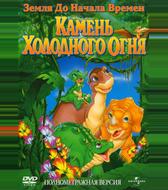 Земля до начала времен 7: Камень Холодного Огня