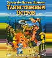 Земля до начала времен 5: Таинственный остров