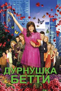 Дурнушка