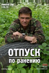 Отпуск по ранению