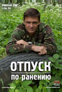 Отпуск по ранению