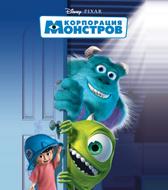 Корпорация Монстров