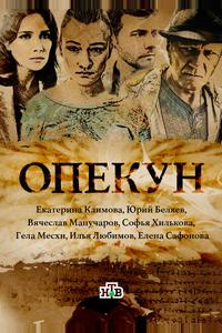 Опекун
