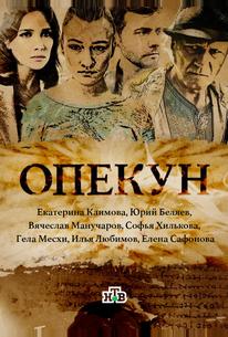 Опекун