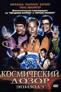 Космический дозор. Эпизод 1