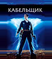 Кабельщик
