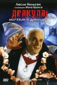 Дракула: Мертвый и довольный