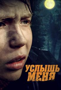 Услышь меня
