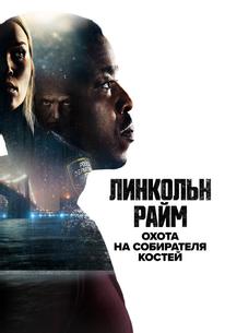 Линкольн Райм: Охота на Собирателя костей