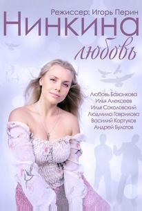 Нинкина любовь