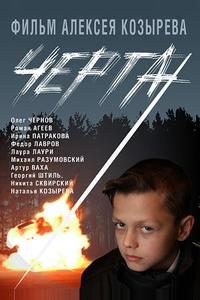 Черта