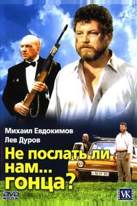 Не послать ли нам... гонца?