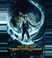 Перси Джексон и Похититель молний