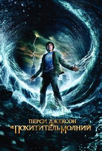 Перси Джексон и Похититель молний