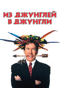 Из джунглей в джунгли