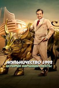 Жульничество 1992: История Харшада Мехты