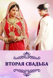 Вторая свадьба