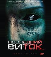 Последний виток